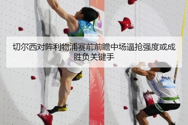 切尔西对阵利物浦赛前前瞻中场逼抢强度或成胜负关键手