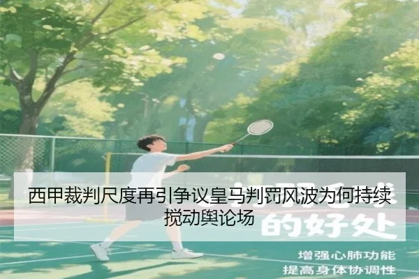 西甲裁判尺度再引争议皇马判罚风波为何持续搅动舆论场