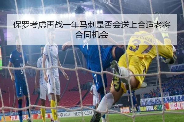 保罗考虑再战一年马刺是否会送上合适老将合同机会
