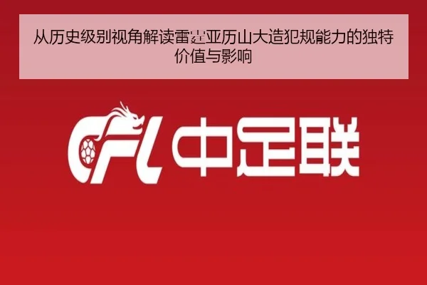 从历史级别视角解读雷霆亚历山大造犯规能力的独特价值与影响