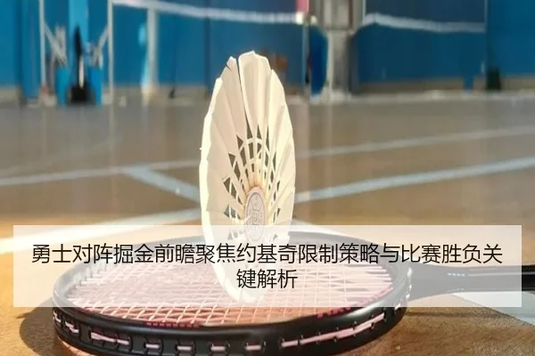 勇士对阵掘金前瞻聚焦约基奇限制策略与比赛胜负关键解析