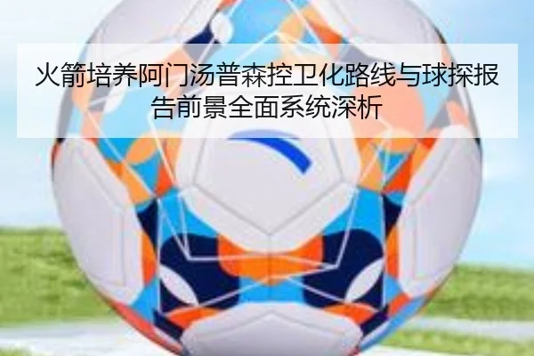 火箭培养阿门汤普森控卫化路线与球探报告前景全面系统深析