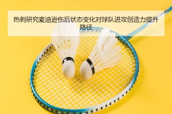 热刺研究麦迪逊伤后状态变化对球队进攻创造力提升路径
