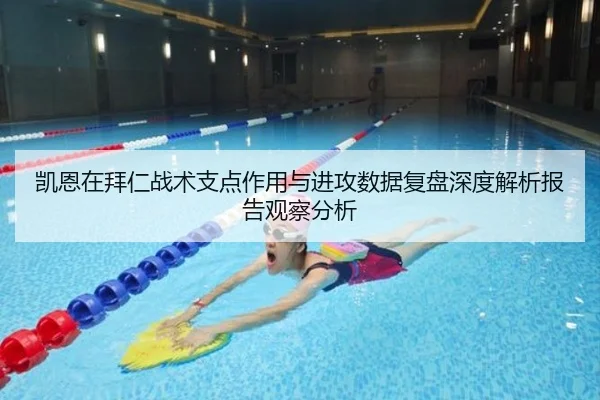 凯恩在拜仁战术支点作用与进攻数据复盘深度解析报告观察分析
