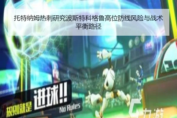 托特纳姆热刺研究波斯特科格鲁高位防线风险与战术平衡路径