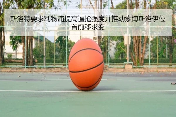斯洛特要求利物浦提高逼抢强度并推动索博斯洛伊位置前移求变