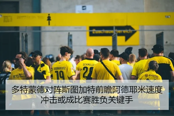 多特蒙德对阵斯图加特前瞻阿德耶米速度冲击或成比赛胜负关键手