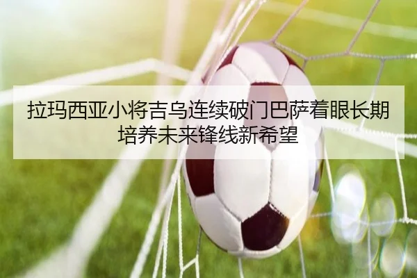拉玛西亚小将吉乌连续破门巴萨着眼长期培养未来锋线新希望
